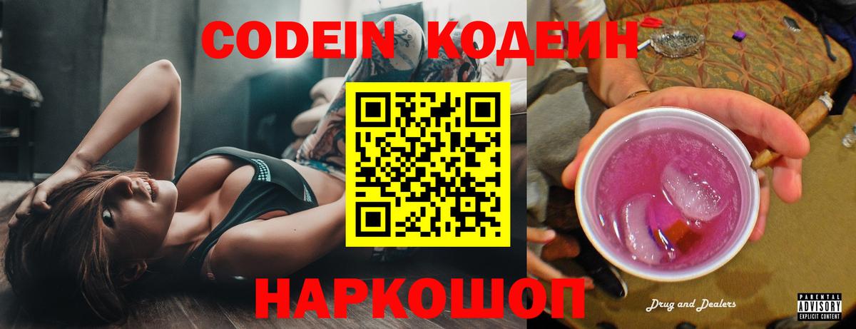Кодеин напиток Lean (лин)  Codein Purple Drank  Вход с VPN  Бийск 